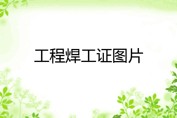 工程焊工证图片