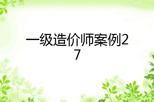 一级造价师案例27
