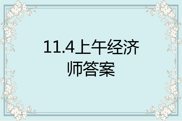 11.4上午经济师答案