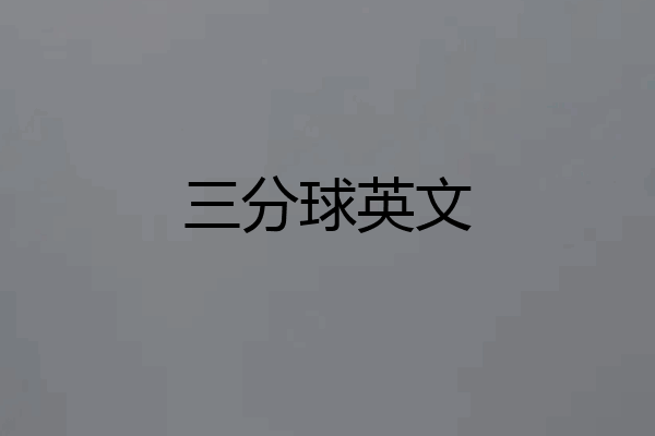 三分球英文