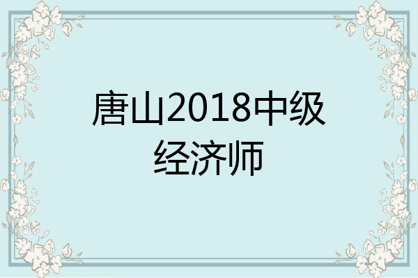 唐山2018中级经济师