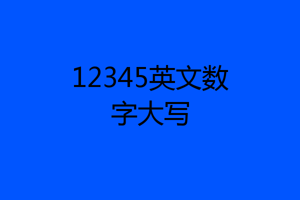 12345英文数字大写