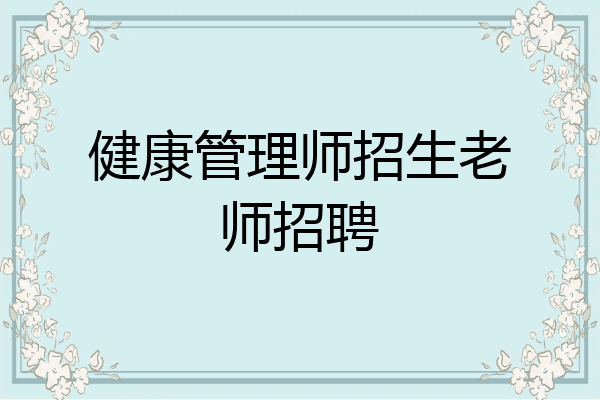 健康管理师招生老师招聘