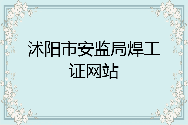 沭阳市安监局焊工证网站