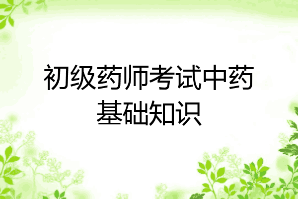 初级药师考试中药基础知识