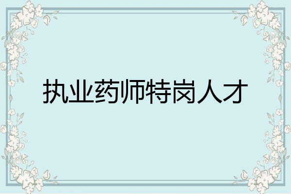 执业药师特岗人才