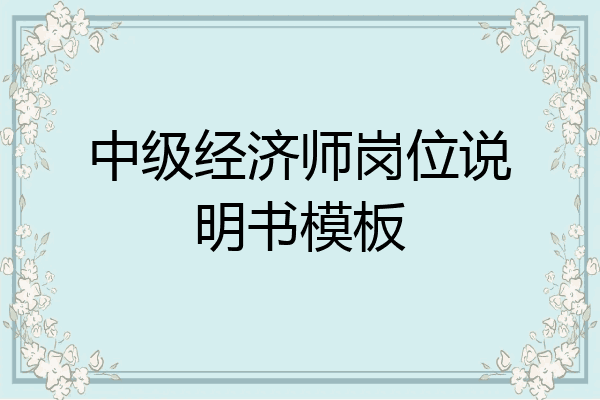 中级经济师岗位说明书模板