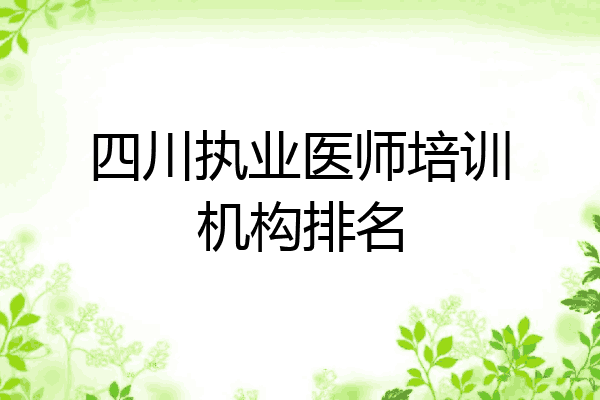 四川执业医师培训机构排名