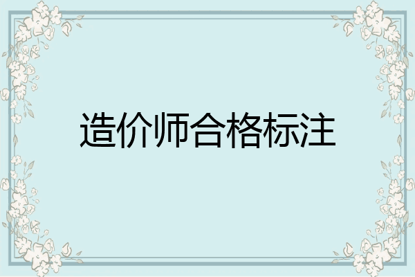 造价师合格标注