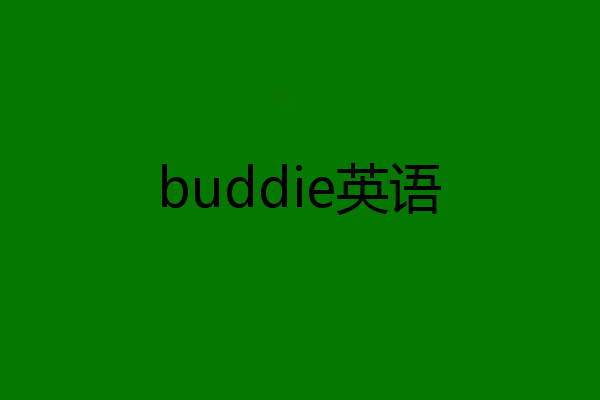 buddie英语