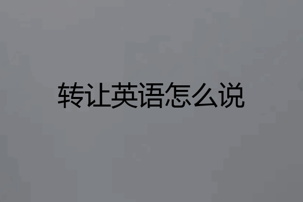 转让英语怎么说