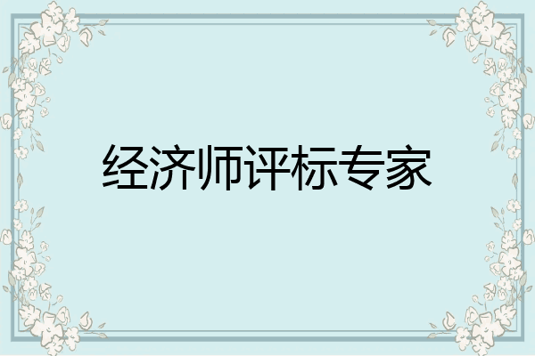 经济师评标专家