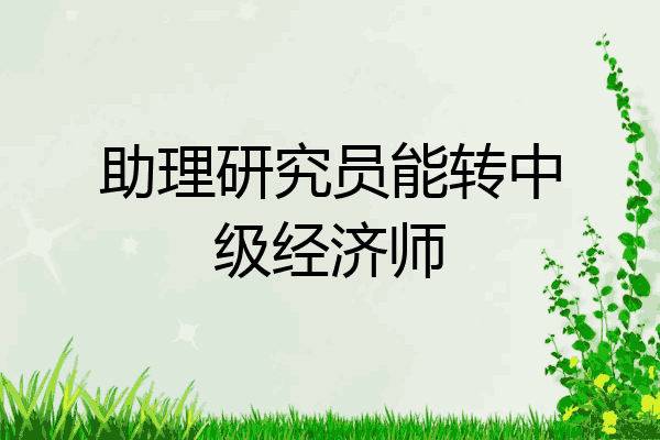 助理研究员能转中级经济师