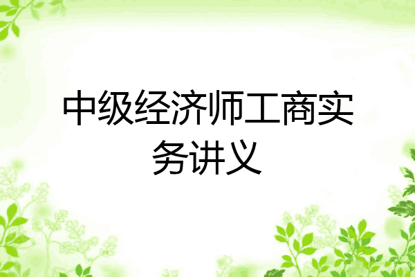 中级经济师工商实务讲义