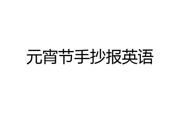 元宵节手抄报英语