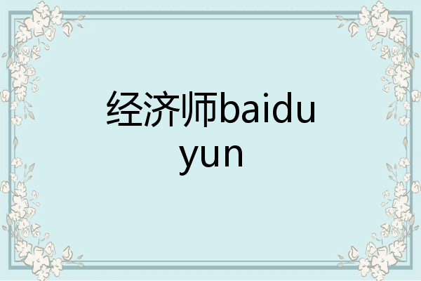 经济师baiduyun
