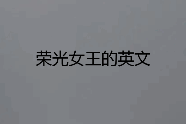 荣光女王的英文