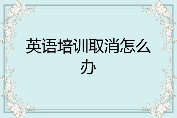英语培训取消怎么办