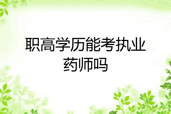 职高学历能考执业药师吗