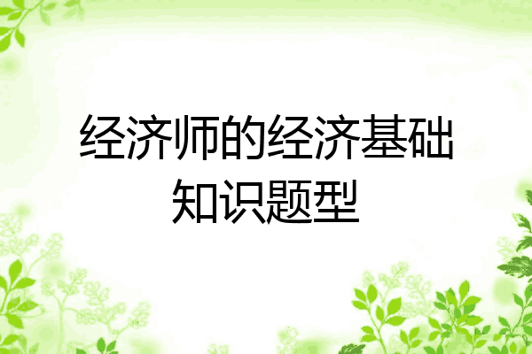经济师的经济基础知识题型