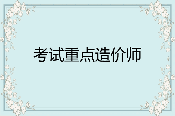 考试重点造价师