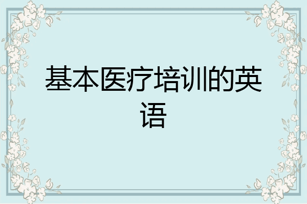 基本医疗培训的英语