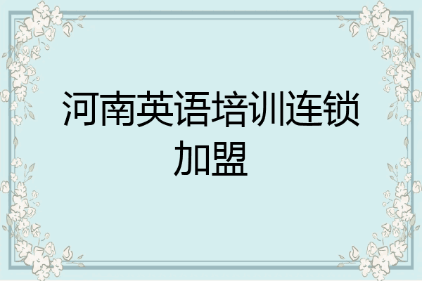 河南英语培训连锁加盟