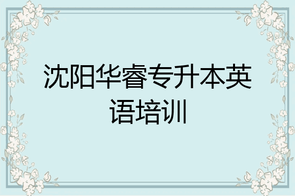 沈阳华睿专升本英语培训
