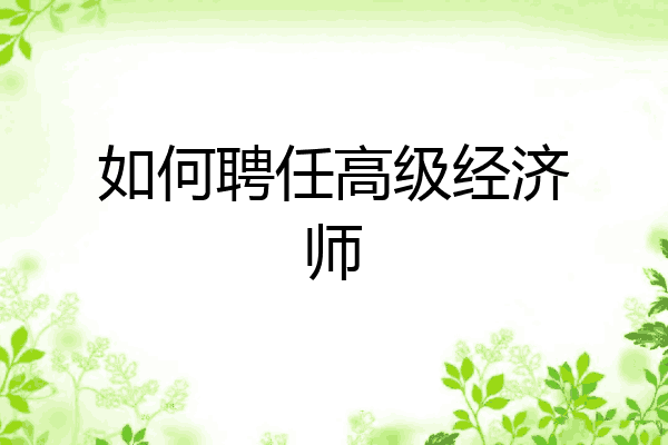 如何聘任高级经济师