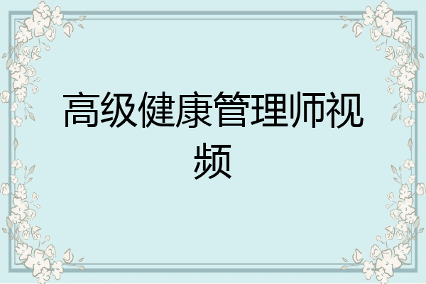 高级健康管理师视频