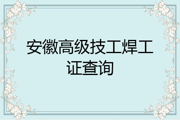 安徽高级技工焊工证查询