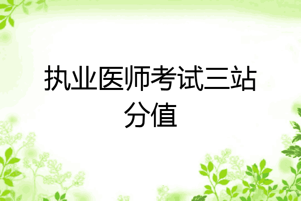 执业医师考试三站分值