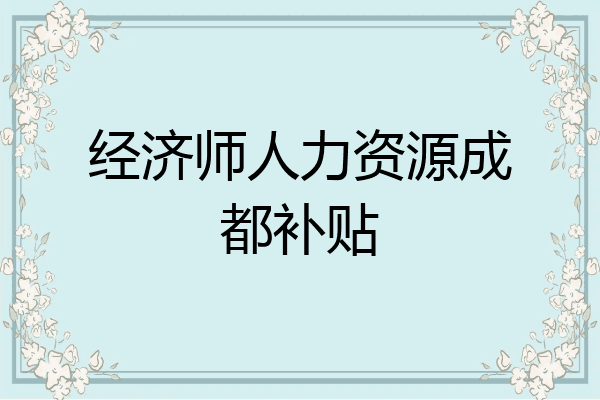 经济师人力资源成都补贴