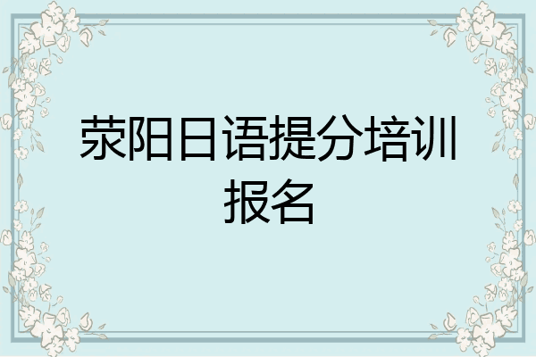 荥阳日语提分培训报名