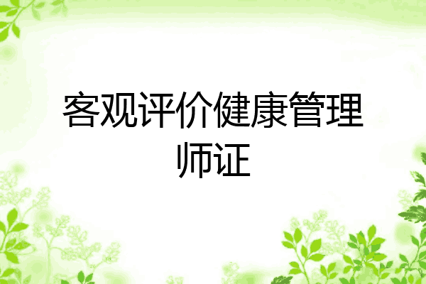 客观评价健康管理师证