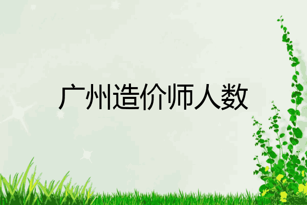 广州造价师人数