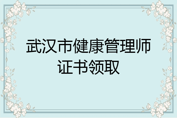 武汉市健康管理师证书领取