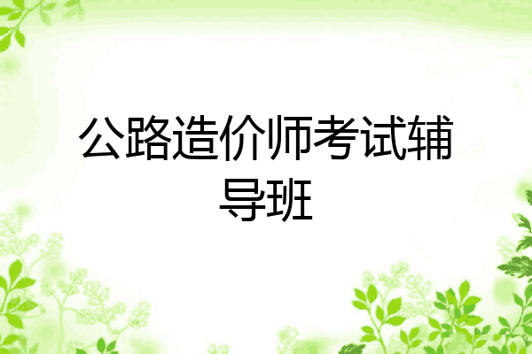 公路造价师考试辅导班