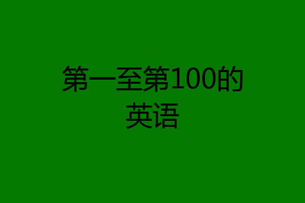 第一至第100的英语