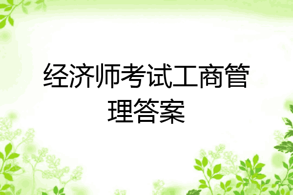 经济师考试工商管理答案
