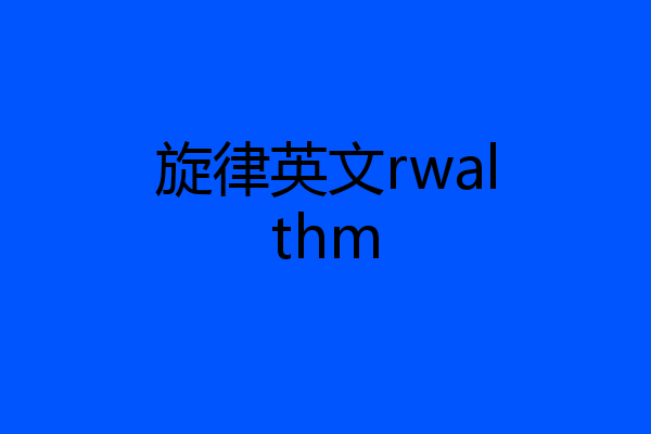 旋律英文rwalthm