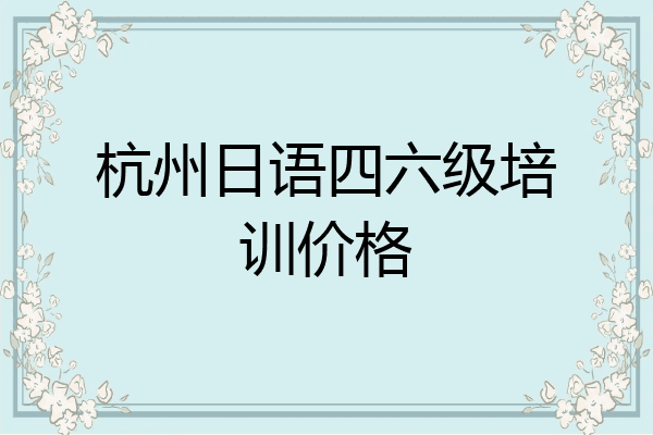 杭州日语四六级培训价格