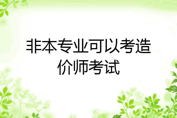 非本专业可以考造价师考试