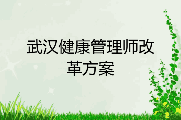 武汉健康管理师改革方案