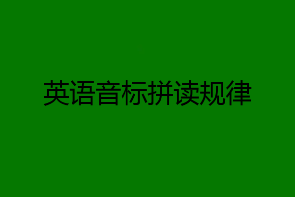 英语音标拼读规律