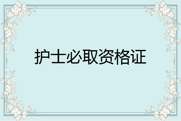护士必取资格证
