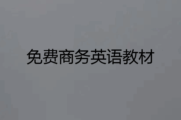 免费商务英语教材