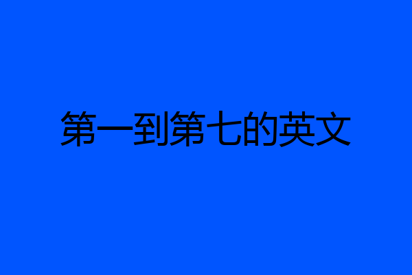 第一到第七的英文