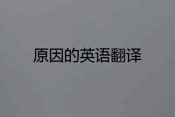原因的英语翻译