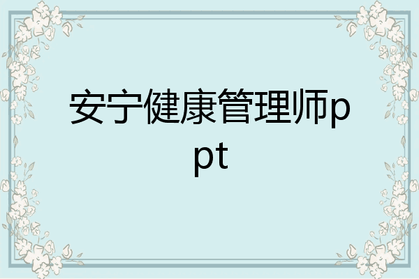 安宁健康管理师ppt